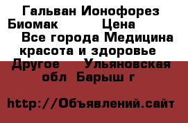 Гальван-Ионофорез Биомак gv-08 › Цена ­ 10 000 - Все города Медицина, красота и здоровье » Другое   . Ульяновская обл.,Барыш г.